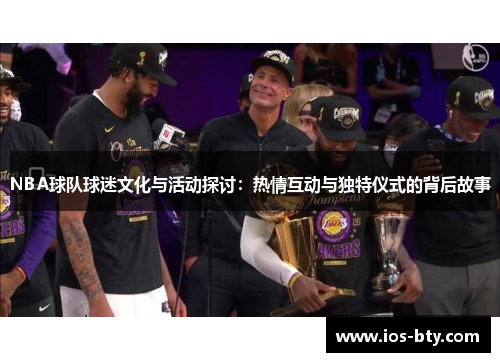 NBA球队球迷文化与活动探讨：热情互动与独特仪式的背后故事