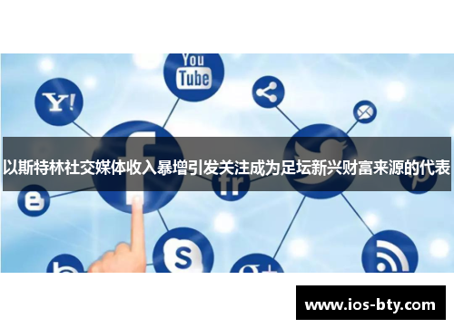 以斯特林社交媒体收入暴增引发关注成为足坛新兴财富来源的代表