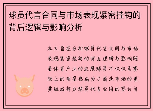 球员代言合同与市场表现紧密挂钩的背后逻辑与影响分析