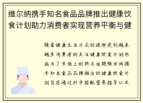 维尔纳携手知名食品品牌推出健康饮食计划助力消费者实现营养平衡与健康生活