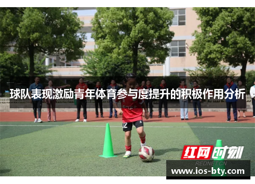 球队表现激励青年体育参与度提升的积极作用分析