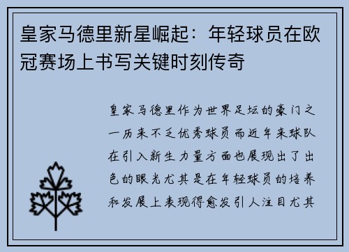 皇家马德里新星崛起：年轻球员在欧冠赛场上书写关键时刻传奇