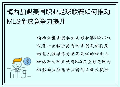 梅西加盟美国职业足球联赛如何推动MLS全球竞争力提升