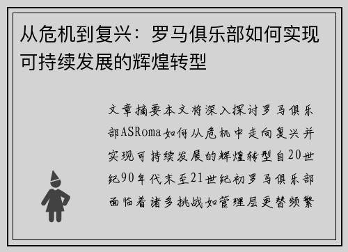 从危机到复兴：罗马俱乐部如何实现可持续发展的辉煌转型
