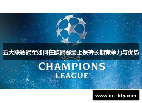 五大联赛冠军如何在欧冠赛场上保持长期竞争力与优势