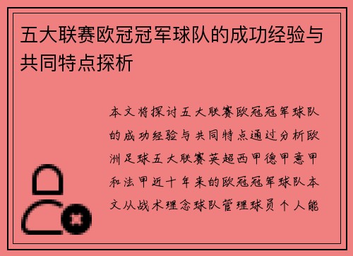 五大联赛欧冠冠军球队的成功经验与共同特点探析