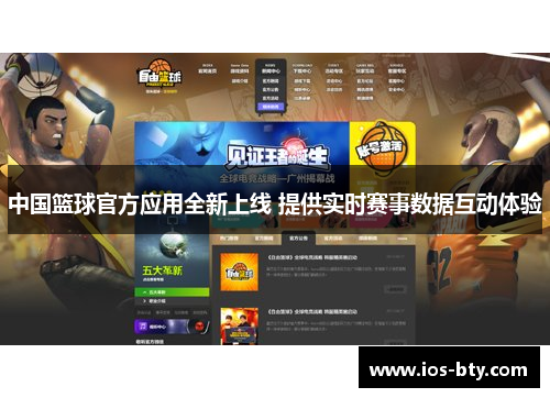 中国篮球官方应用全新上线 提供实时赛事数据互动体验