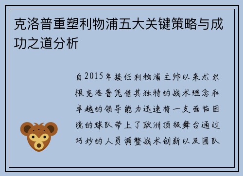 克洛普重塑利物浦五大关键策略与成功之道分析