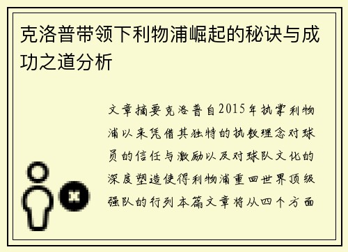 克洛普带领下利物浦崛起的秘诀与成功之道分析
