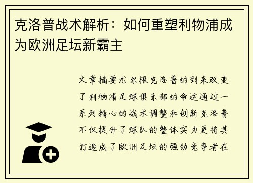 克洛普战术解析：如何重塑利物浦成为欧洲足坛新霸主