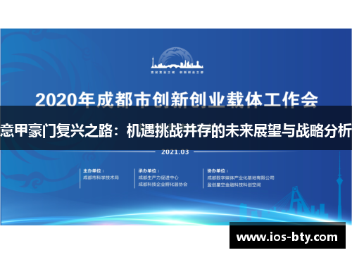 意甲豪门复兴之路：机遇挑战并存的未来展望与战略分析