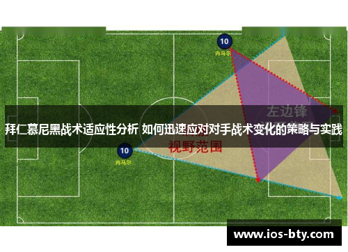 拜仁慕尼黑战术适应性分析 如何迅速应对对手战术变化的策略与实践