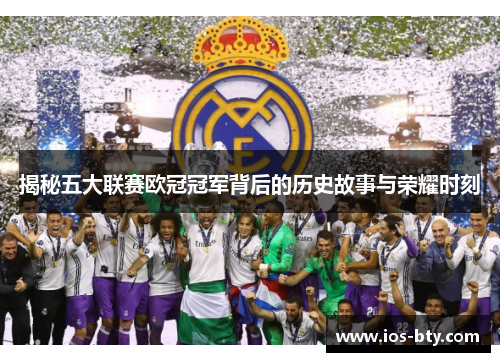 揭秘五大联赛欧冠冠军背后的历史故事与荣耀时刻