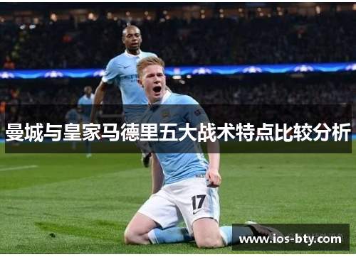 曼城与皇家马德里五大战术特点比较分析