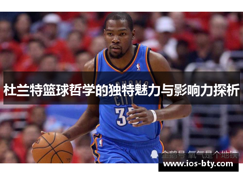 杜兰特篮球哲学的独特魅力与影响力探析
