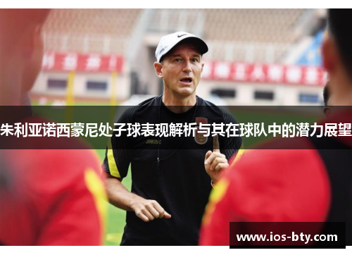 朱利亚诺西蒙尼处子球表现解析与其在球队中的潜力展望