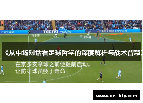 《从中场对话看足球哲学的深度解析与战术智慧》