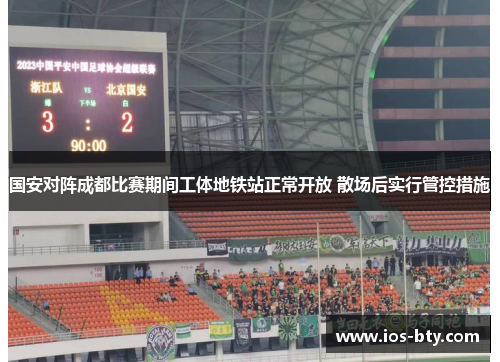 国安对阵成都比赛期间工体地铁站正常开放 散场后实行管控措施
