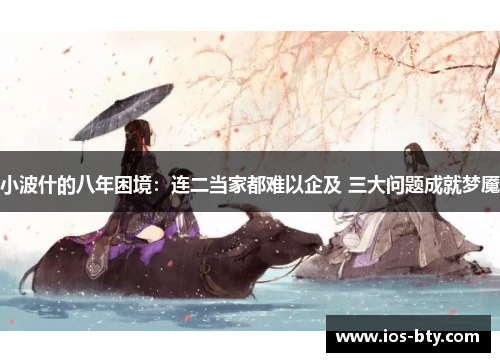 小波什的八年困境：连二当家都难以企及 三大问题成就梦魇