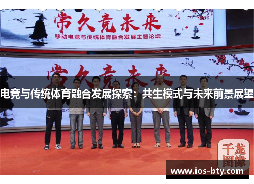 电竞与传统体育融合发展探索：共生模式与未来前景展望