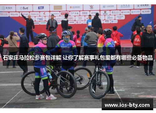 石家庄马拉松参赛包详解 让你了解赛事礼包里都有哪些必备物品