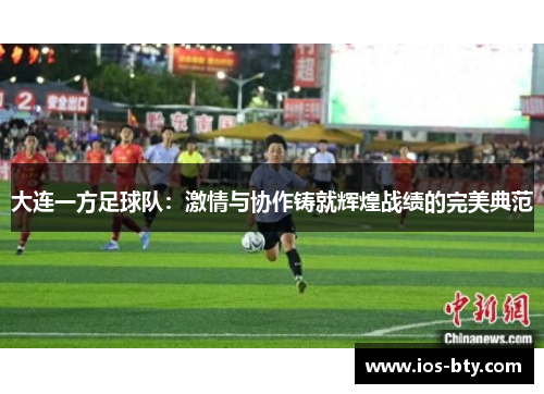 大连一方足球队：激情与协作铸就辉煌战绩的完美典范