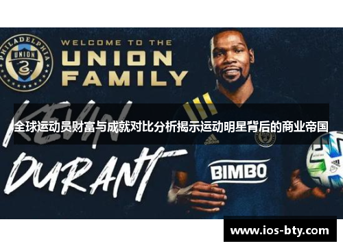 全球运动员财富与成就对比分析揭示运动明星背后的商业帝国