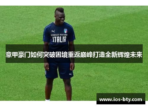 意甲豪门如何突破困境重返巅峰打造全新辉煌未来