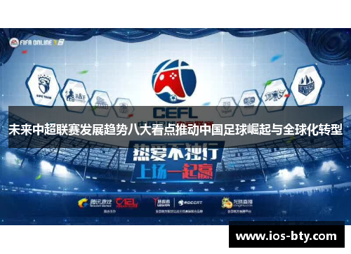 未来中超联赛发展趋势八大看点推动中国足球崛起与全球化转型