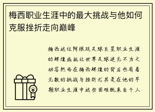 梅西职业生涯中的最大挑战与他如何克服挫折走向巅峰
