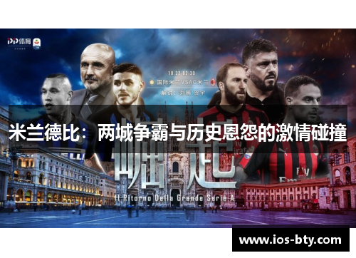 米兰德比：两城争霸与历史恩怨的激情碰撞