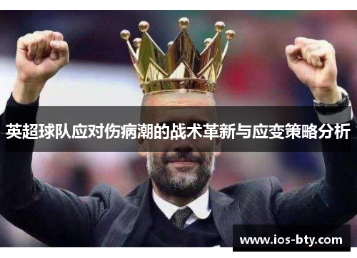 英超球队应对伤病潮的战术革新与应变策略分析