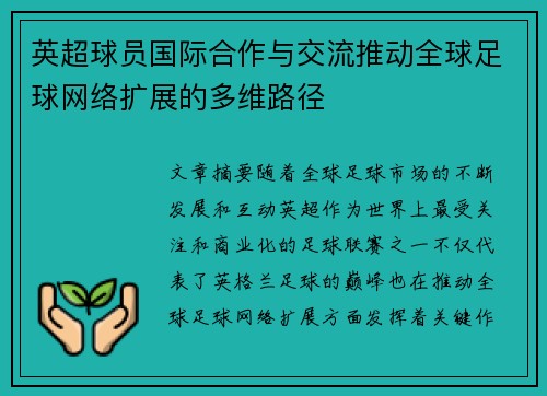 英超球员国际合作与交流推动全球足球网络扩展的多维路径