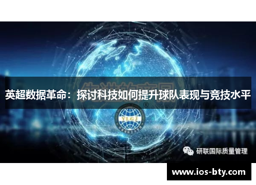 英超数据革命：探讨科技如何提升球队表现与竞技水平