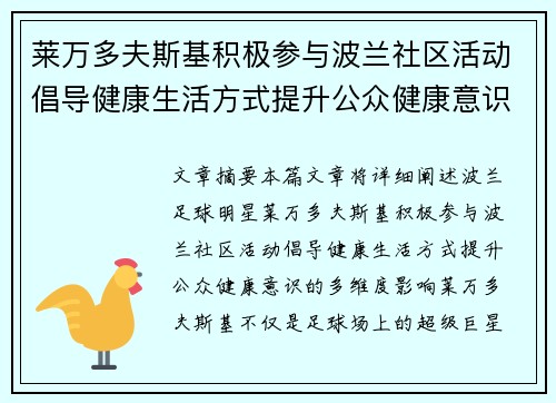 莱万多夫斯基积极参与波兰社区活动倡导健康生活方式提升公众健康意识