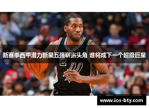 新赛季西甲潜力新星五强崭露头角 谁将成下一个超级巨星