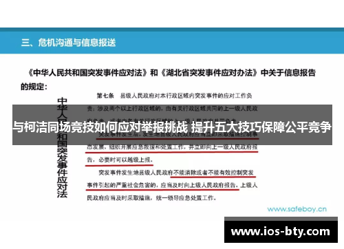与柯洁同场竞技如何应对举报挑战 提升五大技巧保障公平竞争