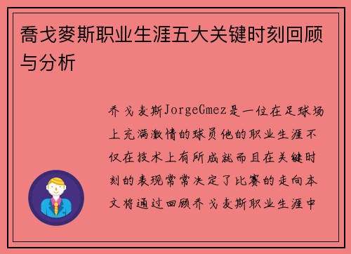喬戈麥斯职业生涯五大关键时刻回顾与分析