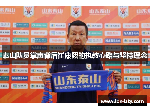 泰山队员掌声背后崔康熙的执教心路与坚持理念