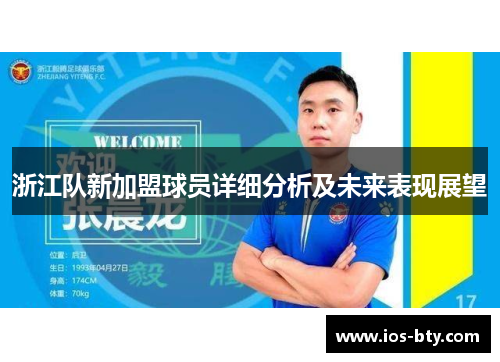 浙江队新加盟球员详细分析及未来表现展望