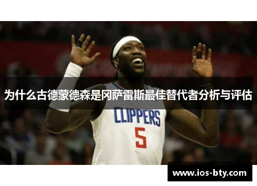 为什么古德蒙德森是冈萨雷斯最佳替代者分析与评估