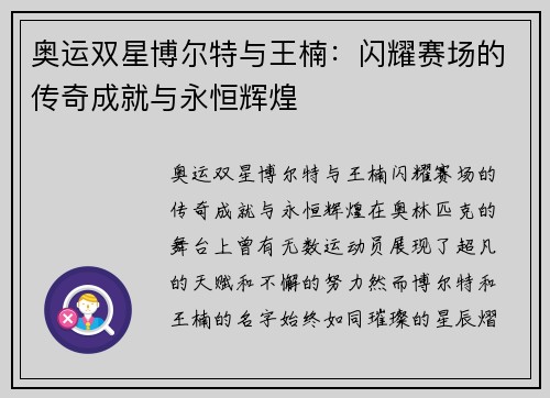 奥运双星博尔特与王楠：闪耀赛场的传奇成就与永恒辉煌