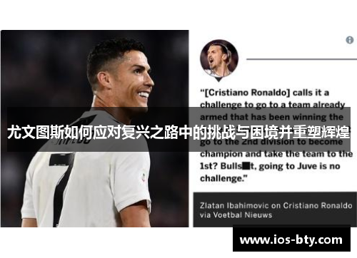 尤文图斯如何应对复兴之路中的挑战与困境并重塑辉煌