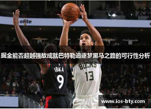 掘金能否超越强敌成就巴特勒追逐梦黑马之路的可行性分析