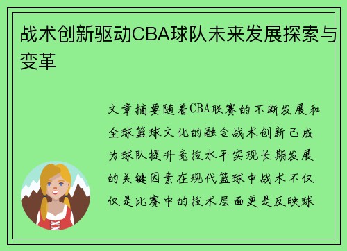 战术创新驱动CBA球队未来发展探索与变革