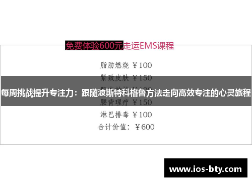 每周挑战提升专注力：跟随波斯特科格鲁方法走向高效专注的心灵旅程