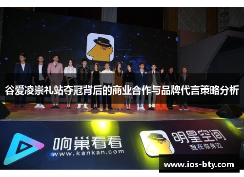谷爱凌崇礼站夺冠背后的商业合作与品牌代言策略分析