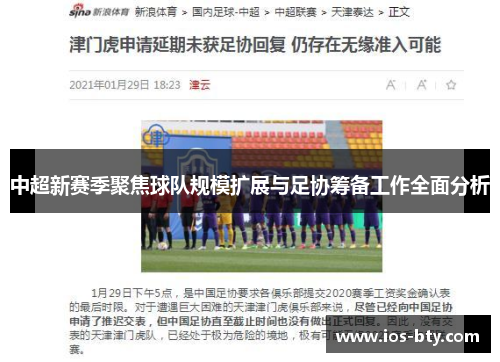 中超新赛季聚焦球队规模扩展与足协筹备工作全面分析