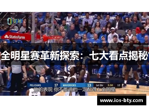 全明星赛革新探索：七大看点揭秘