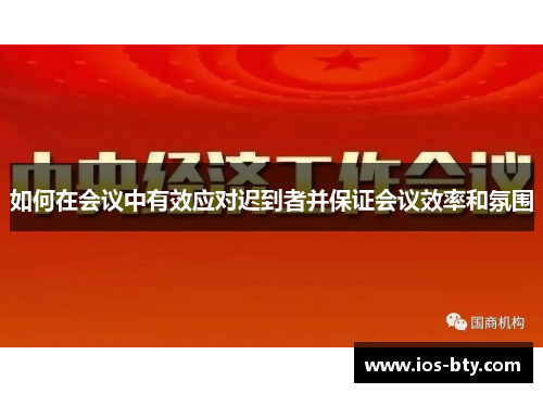 如何在会议中有效应对迟到者并保证会议效率和氛围